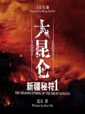 cover image of 大昆仑之新疆秘符.1